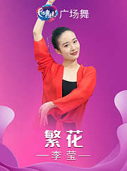 李莹广场舞《繁花》柔美古典舞