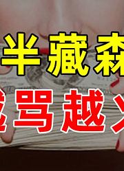 【半佛】为何半藏森林越骂越火。