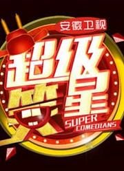 超级笑星精彩内容
