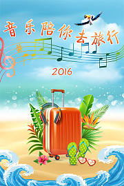 音乐陪你去旅行