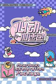 心动加速包