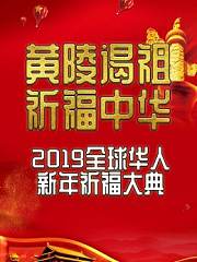 黄陵谒祖•祈福中华—2019全球华人新年祈福大典