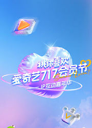 2025爱奇艺717会员节“桃你喜欢·IP互动嘉年华”