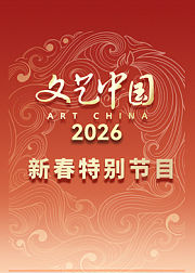 “文艺中国”2026新春特别节目