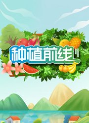 种植前线2026