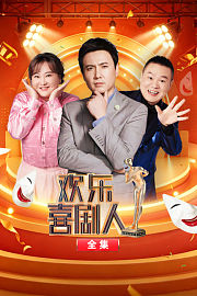 欢乐喜剧人全集