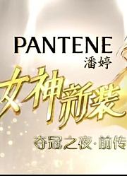 女神新装，精彩瞬间