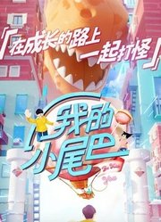 《我的小尾巴》集锦合集