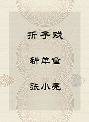 秦腔折子戏-斩单童-张小亮