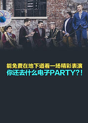 能免费在地下道看一场精彩表演