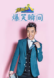 跑男爆笑瞬间