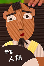教你制作骨架人偶