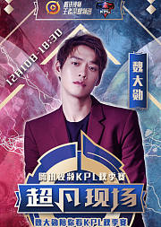 KPL季后赛超凡现场