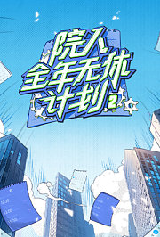 院人全年无休计划2