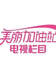 青海卫视美丽加油站
