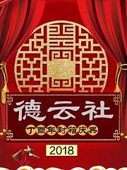 德云社丁酉年封箱庆典2018