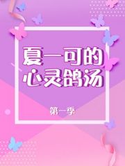 夏一可的心灵鸽汤第1季