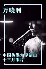 万晓利中国传媒大学演出-十三月唱片