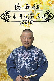 德云社乙未年封箱庆典2016