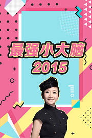 最强小大脑2015