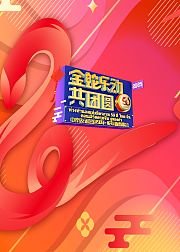 中泰友谊金色50年蛇年新春歌会