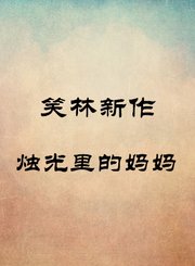 烛光里的妈妈