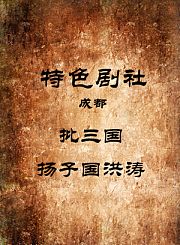 批三国-扬子国洪涛