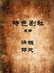 成都-快板-邓戈