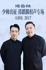 德云社少帅出征郭麒麟相声专场天津站2017