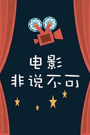 电影：非说不可