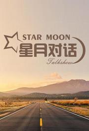 星月对话2021