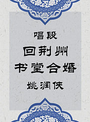 秦腔唱段-回荆州书堂合婚-姚润侠