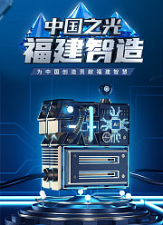 中国之光福建智造