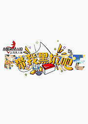 带我黑坑吧