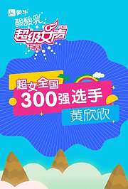 超级女声全国300强选手：黄欣欣