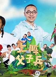 上阵父子兵精彩片段集锦
