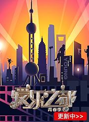 爱乐之都青春季