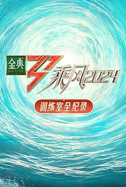 乘风2024训练室全纪录