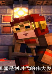 老旅我的世界故事模式