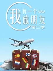 我有一个旅朋友第2季