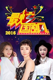 最炫国剧风2016