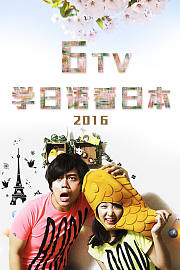6TV学日语看日本2016