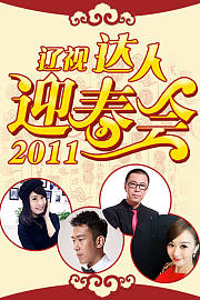 辽视达人迎春会2011
