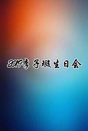 2019李子璇生日会
