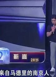西班牙两个球队是天敌，壮汉带情绪来相亲，竟是因对方球迷先上台