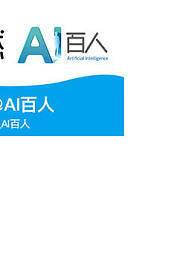 AI百人