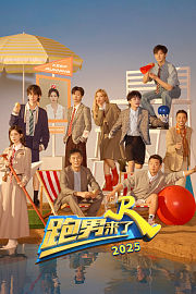 跑男来了2025