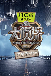 大侦探第十一季名侦探vlog