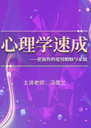 心理学速成--把握你的爱情婚姻与家庭