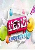 让口水飞2011